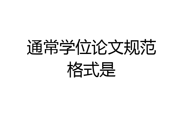 通常学位论文规范格式是