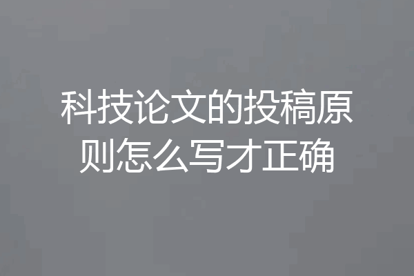科技论文的投稿原则怎么写才正确