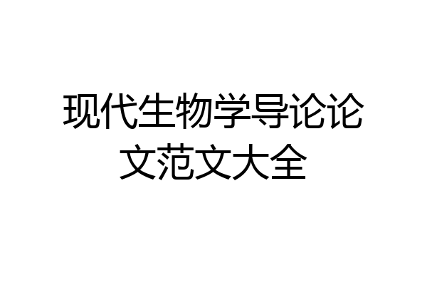 现代生物学导论论文范文大全