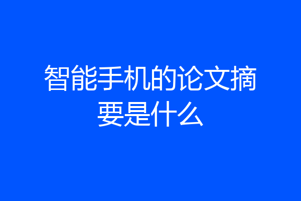 智能手机的论文摘要是什么