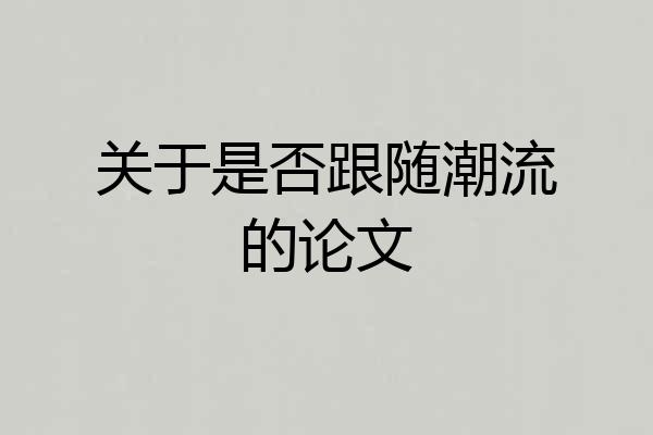 关于是否跟随潮流的论文