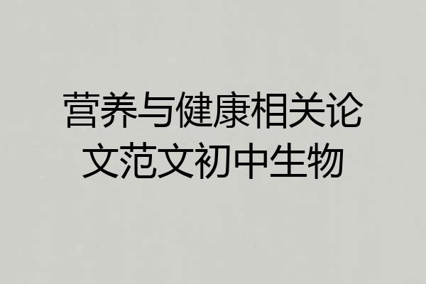 营养与健康相关论文范文初中生物