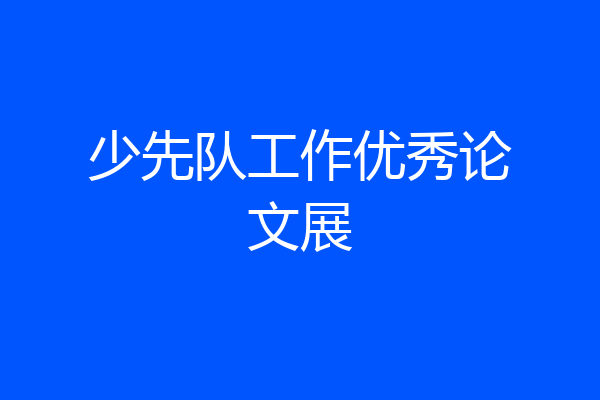少先队工作优秀论文展