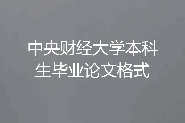 中央财经大学本科生毕业论文格式