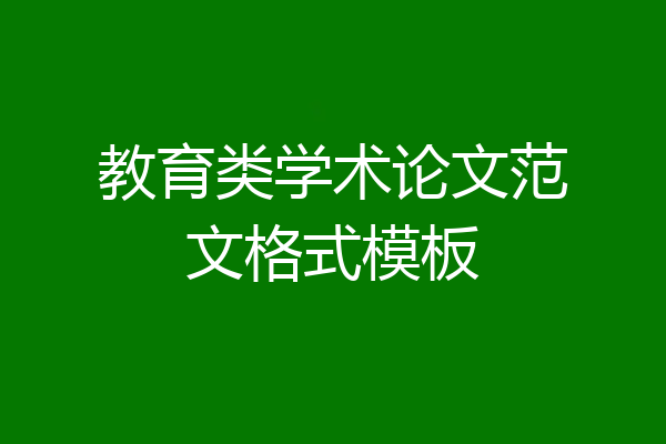 教育类学术论文范文格式模板