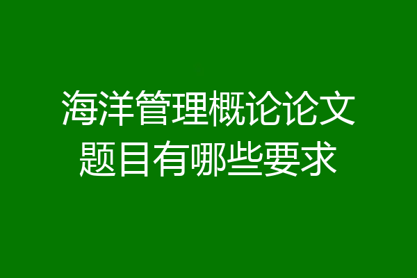 海洋管理概论论文题目有哪些要求