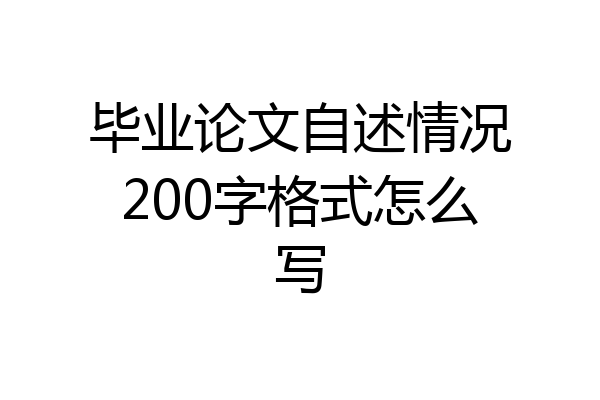 毕业论文自述情况200字格式怎么写