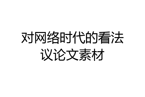 对网络时代的看法议论文素材