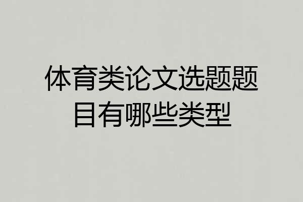 体育类论文选题题目有哪些类型