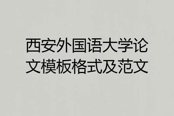 西安外国语大学论文模板格式及范文