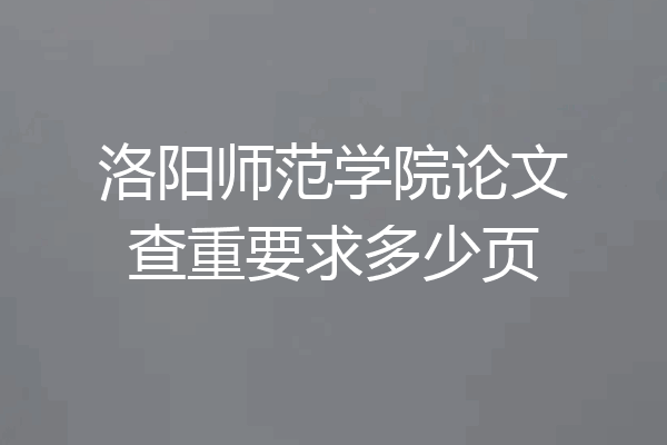 洛阳师范学院论文查重要求多少页