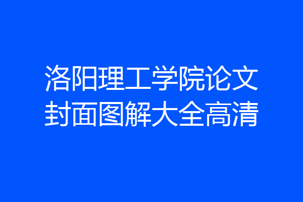 洛阳理工学院论文封面图解大全高清