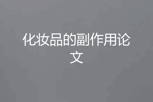 化妆品的副作用论文