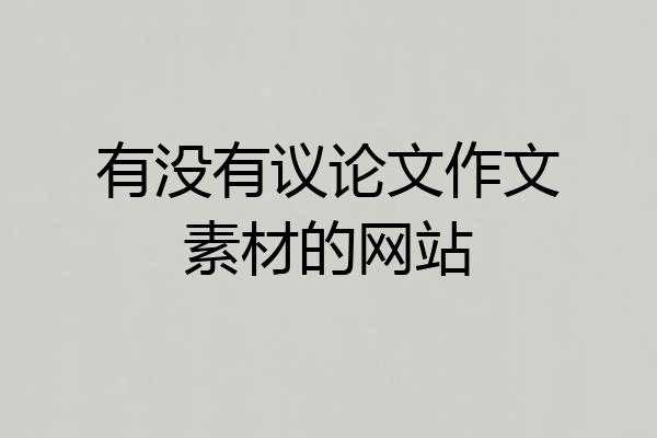 有没有议论文作文素材的网站