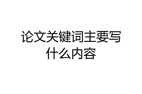论文关键词主要写什么内容