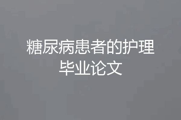 糖尿病患者的护理毕业论文