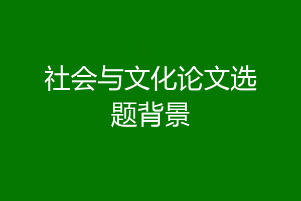社会与文化论文选题背景