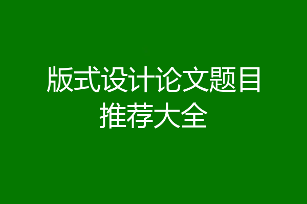 版式设计论文题目推荐大全