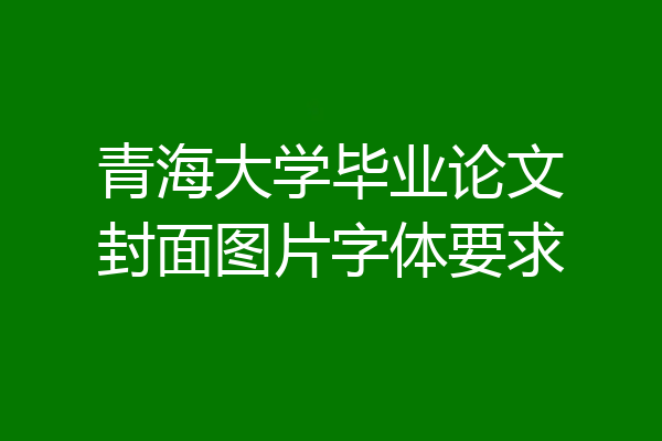 青海大学毕业论文封面图片字体要求