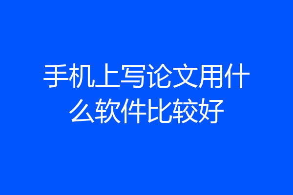 手机上写论文用什么软件比较好