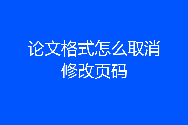 论文格式怎么取消修改页码