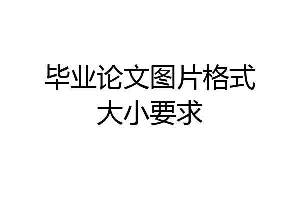 毕业论文图片格式大小要求