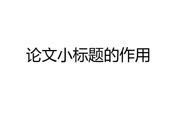 论文小标题的作用