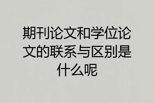期刊论文和学位论文的联系与区别是什么呢