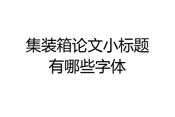 集装箱论文小标题有哪些字体