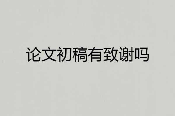 论文初稿有致谢吗