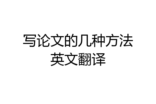 写论文的几种方法英文翻译