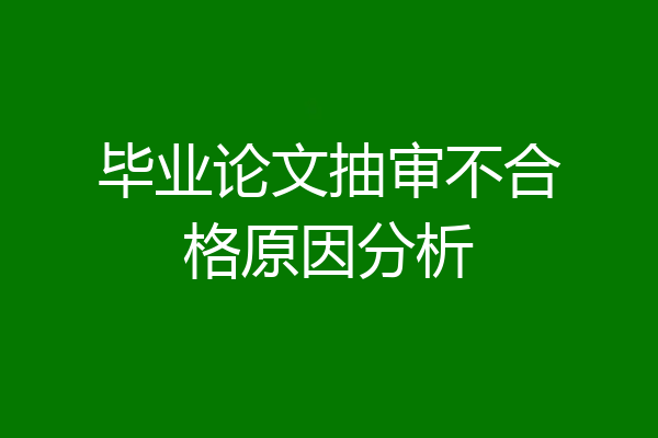 毕业论文抽审不合格原因分析