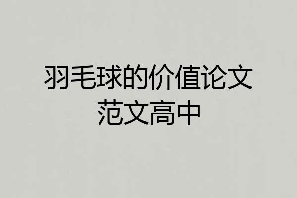 羽毛球的价值论文范文高中