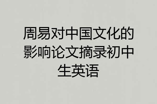 周易对中国文化的影响论文摘录初中生英语