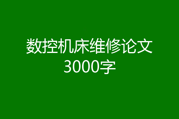 数控机床维修论文3000字