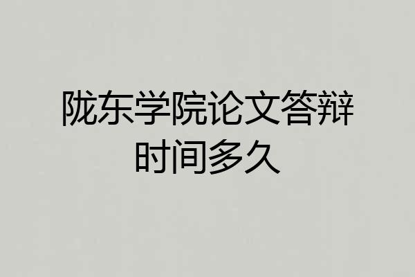 陇东学院论文答辩时间多久