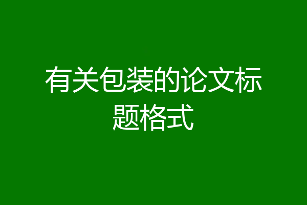 有关包装的论文标题格式