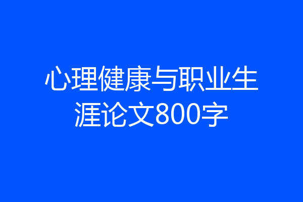 心理健康与职业生涯论文800字
