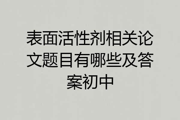 表面活性剂相关论文题目有哪些及答案初中