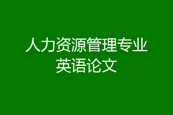 人力资源管理专业英语论文