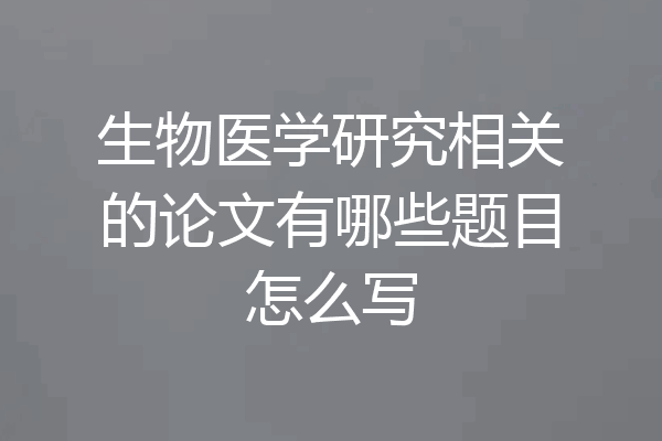 生物医学研究相关的论文有哪些题目怎么写