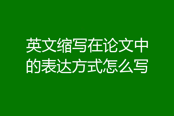 英文缩写在论文中的表达方式怎么写