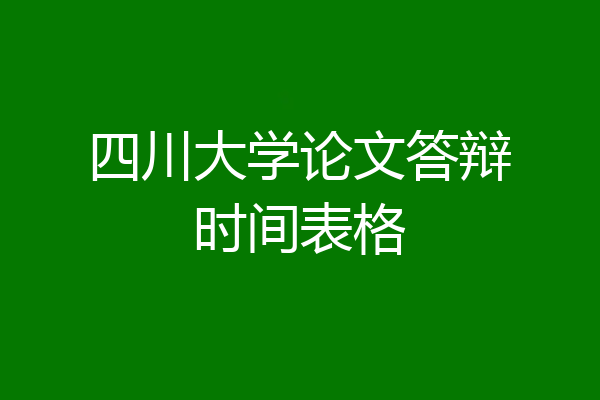 四川大学论文答辩时间表格