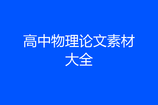 高中物理论文素材大全