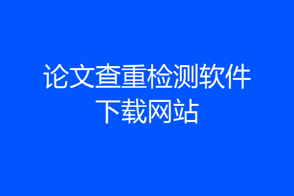论文查重检测软件下载网站