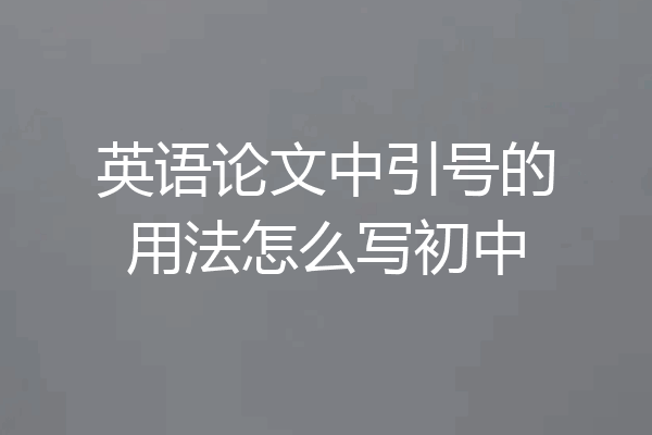 英语论文中引号的用法怎么写初中