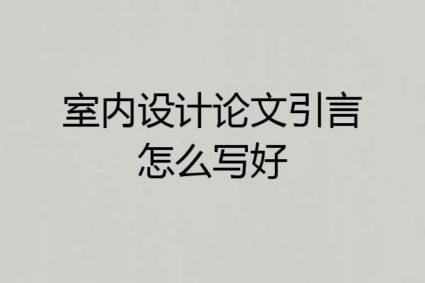 室内设计论文引言怎么写好