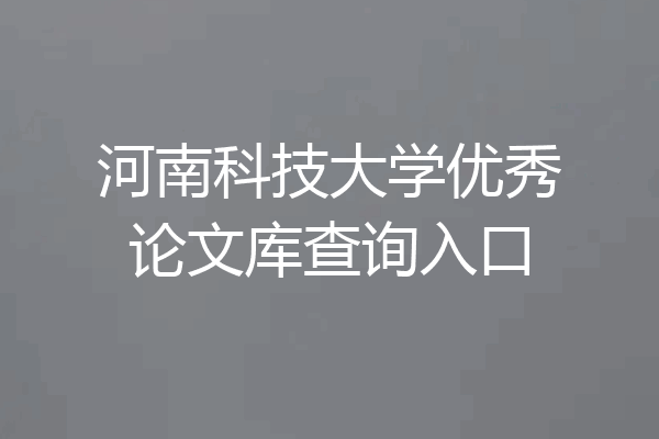 河南科技大学优秀论文库查询入口