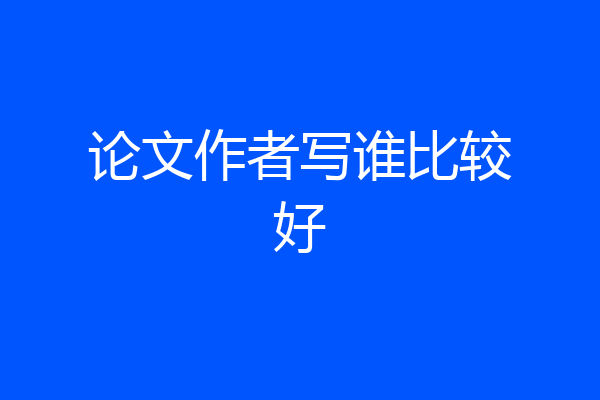 论文作者写谁比较好