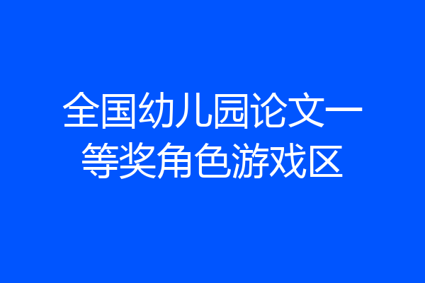 全国幼儿园论文一等奖角色游戏区
